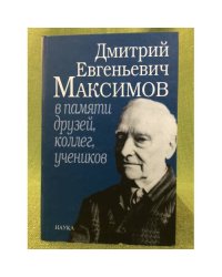 Дмитрий Евгеньевич Максимов в памяти друзей, коллег, учеников