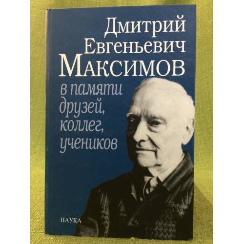 Дмитрий Евгеньевич Максимов в памяти друзей, коллег, учеников