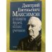Дмитрий Евгеньевич Максимов в памяти друзей, коллег, учеников