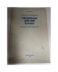 Сейсмическое действие взрыва