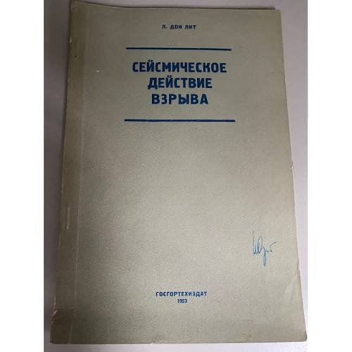 Сейсмическое действие взрыва