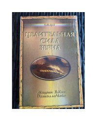 Целительная сила зерна