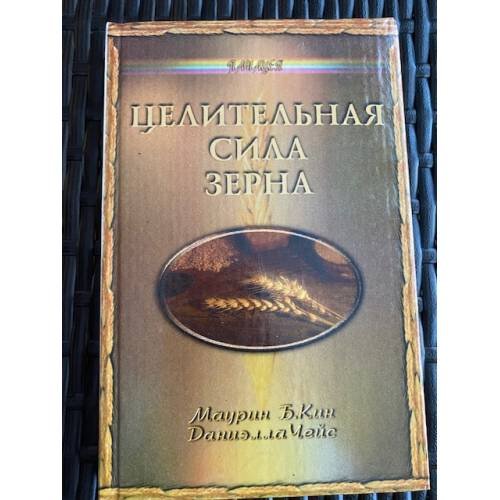 Целительная сила зерна