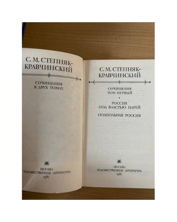 С. М. Степняк-Кравчинский. Сочинения в 2 томах. Том 1
