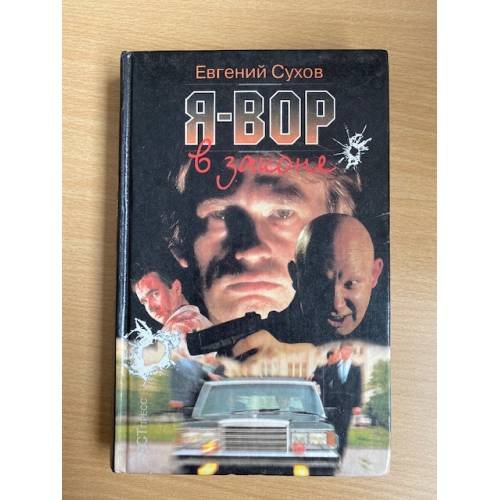Я - вор в законе
