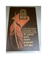 О прошлом Отечества. Из русской прозы первой половины XIX века