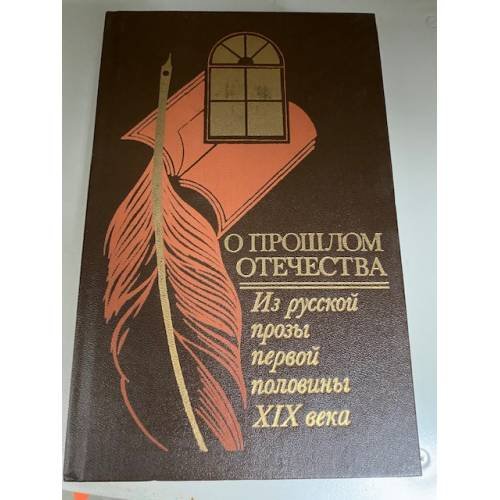 О прошлом Отечества. Из русской прозы первой половины XIX века