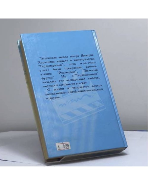 Дополнительное изображение книги «Дмитрий Харатьян. О нем говорят..»
