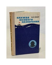Служба особого назначения. Хроника героических дел