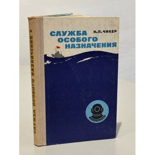 Обложка книги «Служба особого назначения. Хроника героических дел» — Чикер Николай Петрович