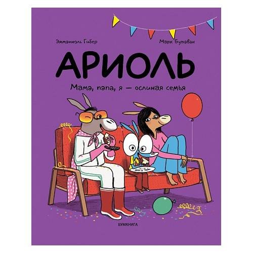 Ариоль. Мама, папа, я – ослиная семья 2-е издание