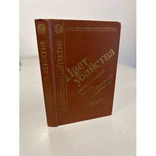 Обложка книги «Цвет убийства» — Джулиан Саймонс, ISBN 5858460283
