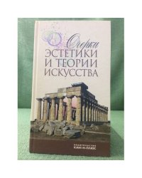 Очерки эстетики и теории искусства XX века