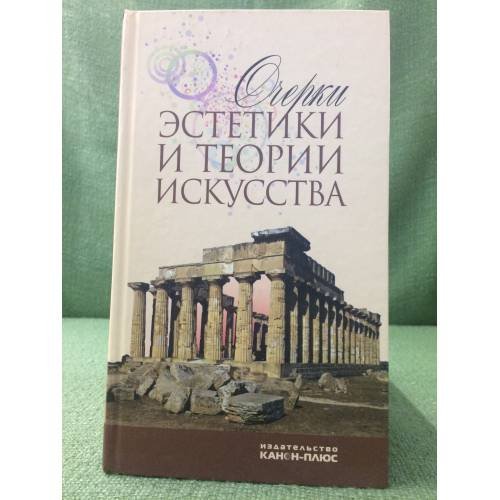 Очерки эстетики и теории искусства XX века