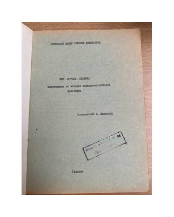 Мир. Истина. Свобода. Хрестоматия по истории западноевропейской философии
