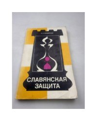 Славянская защита