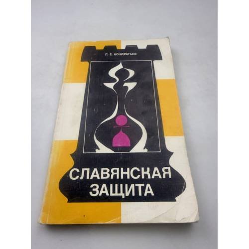 Славянская защита