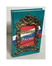 Шереметевы в судьбе России