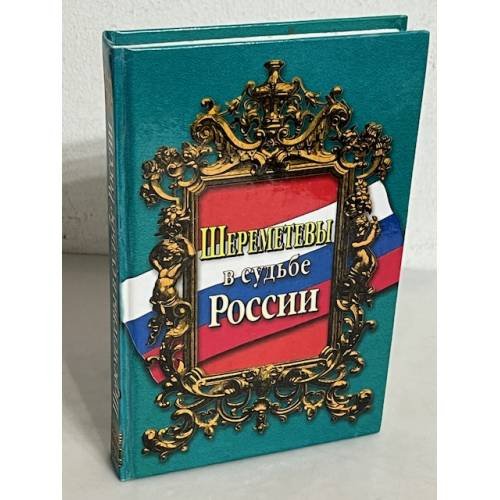 Шереметевы в судьбе России