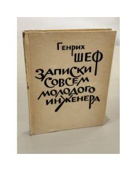 Записки совсем молодого инженера: повести и рассказы
