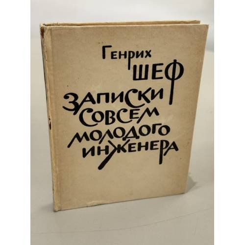 Обложка книги «Записки совсем молодого инженера: повести и рассказы» — Генрих Шеф