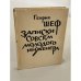 Обложка книги «Записки совсем молодого инженера: повести и рассказы» — Генрих Шеф