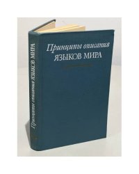 Принципы описания языков мира