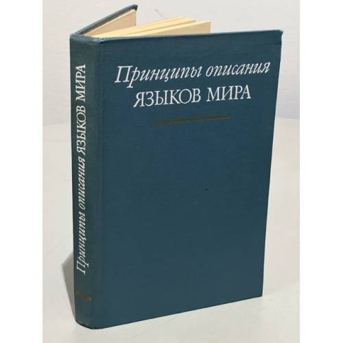 Принципы описания языков мира
