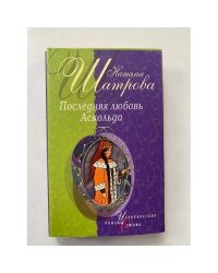Последняя любовь Аскольда