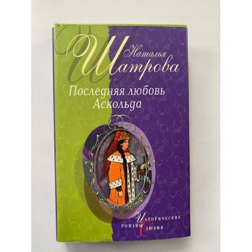 Последняя любовь Аскольда