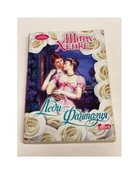 Леди Фантазия