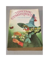 Цветик-семицветик