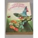 Обложка книги «Цветик-семицветик» — Коллектив авторов