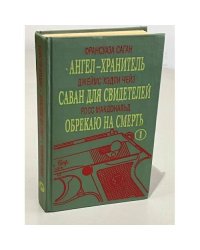 Ангел-хранитель. Саван для свидетелей. Обрекаю на смерть