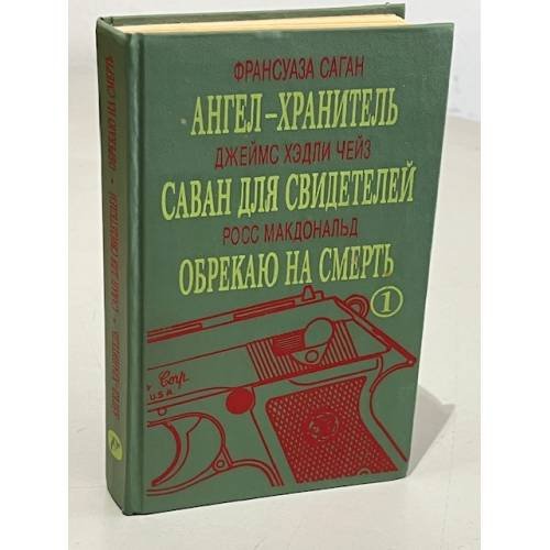 Обложка книги «Ангел-хранитель. Саван для свидетелей. Обрекаю на смерть» — Франсуаза Саган, Джеймс Хедли Чейз, Росс Макдональд, ISBN 5798500020