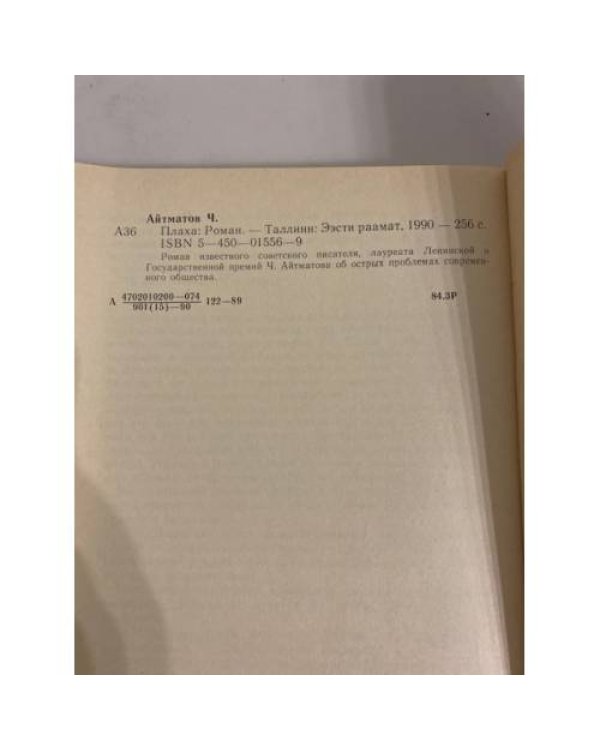 Дополнительное изображение книги «Плаха»