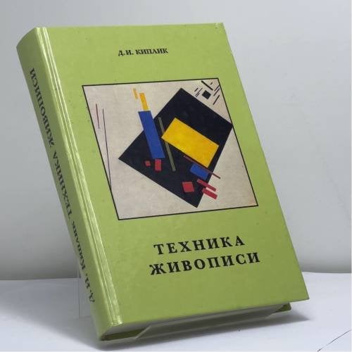 Обложка книги «Техника живописи» — Д. И. Киплик, ISBN 9785930700145