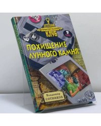 Похищение лунного камня