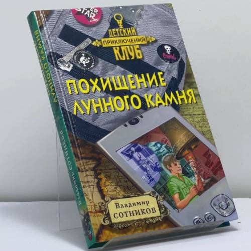 Обложка книги «Похищение лунного камня» — Владимир Сотников, ISBN 9785699301072