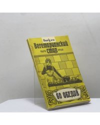 Вегетарианский стол. 60 обедов