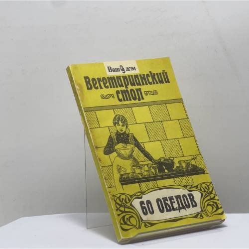 Обложка книги «Вегетарианский стол. 60 обедов» — Автор не указан, ISBN 9785707801181