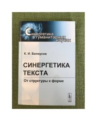 Синергетика текста: от структуры к форме (серия "Синергетика в гуманитарных науках")