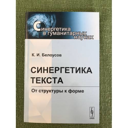 Синергетика текста: от структуры к форме (серия "Синергетика в гуманитарных науках")