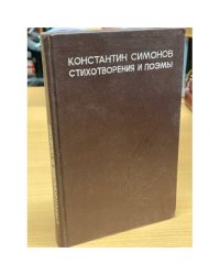 Константин Симонов. Стихотворения и поэмы