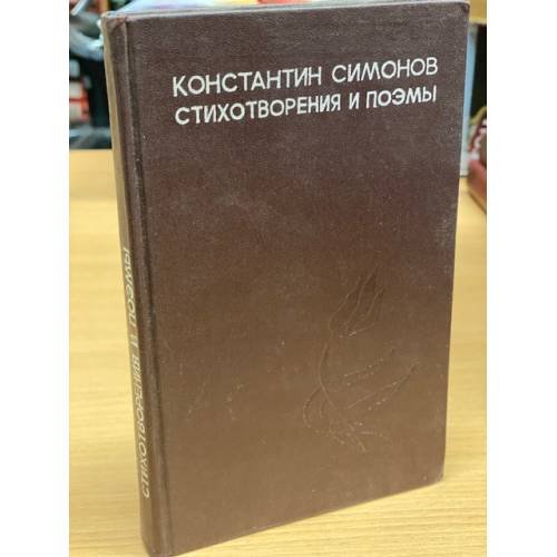 Обложка книги «Константин Симонов. Стихотворения и поэмы» — Симонов Константин Михайлович