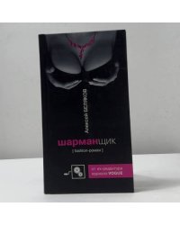 Шарманщик