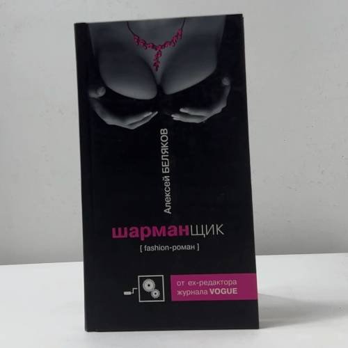 Обложка книги «Шарманщик» — Алексей Беляков, ISBN 9785699223527