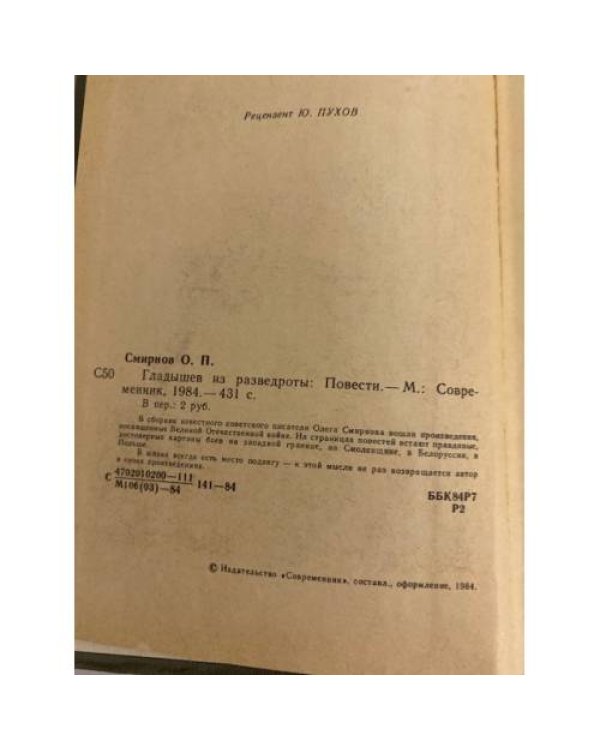 Дополнительное изображение книги «Гладышев из разведроты»