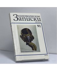Киноведческие записки. № 91. Чехословацкий номер