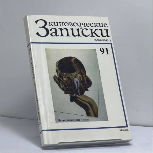Обложка книги «Киноведческие записки. № 91. Чехословацкий номер» — Автор не указан